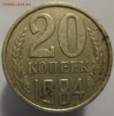 20 копеек 1984 год. - SAM_5951.JPG
