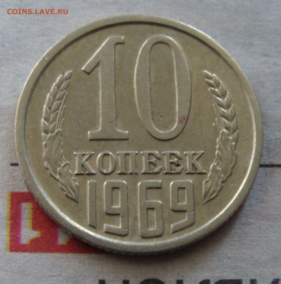 Отличные 10коп. 1969,50коп 1977,15 коп. 1976,15 коп.(50 лсв) - 10.JPG