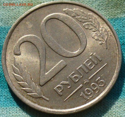 20 рублей 1993 года ММД Немагнитая Оценка - P1380043.JPG