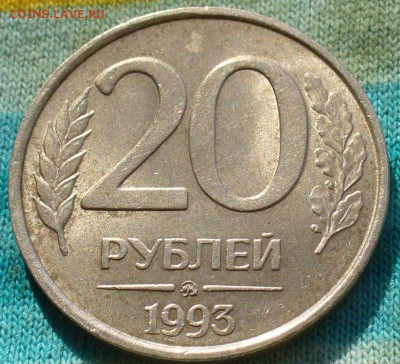 20 рублей 1993 года ММД Немагнитая Оценка - P1380049.JPG