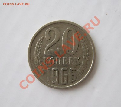 20 копеек 1966 - р 003