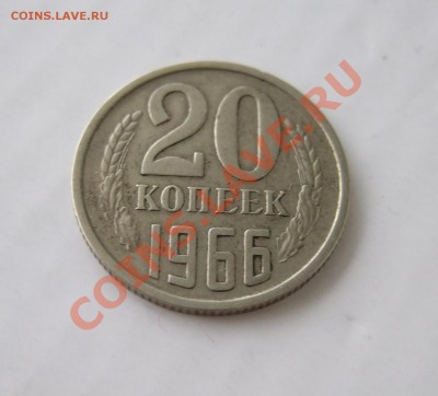 20 копеек 1966 - р 004