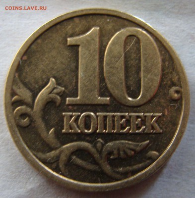 10 коп. 2002 раскол реверса - 2002.JPG