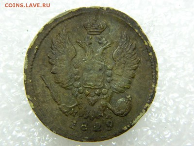 1 копейка 1829г ем ик до 3.03 в 22 20 - DSCN8905[1].JPG