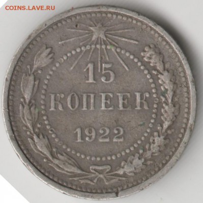 15 копеек 1922 г. до 04.04.17 г. в 23.00 - Scan-170319-0011