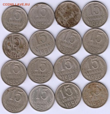 15 копеек 1961-1991 г г.  16 шт. до 04.04.17 г. в 23.00 - Scan-170324-0046