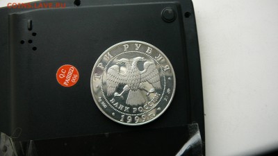 3 рубля 1999 г. Усадьба Кусково - P1260982.JPG