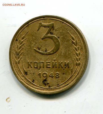 3 копейки 1948, разновидность, №91 Федорин до 05.04. - img201