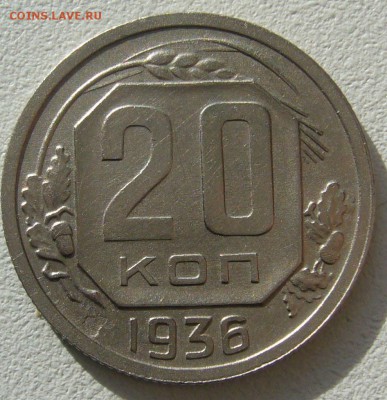 20 копеек 1936 г. перепутка - P1380802.JPG