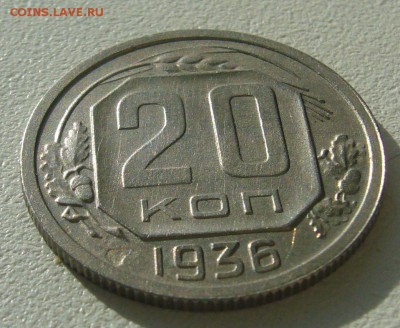 20 копеек 1936 г. перепутка - P1380803.JPG