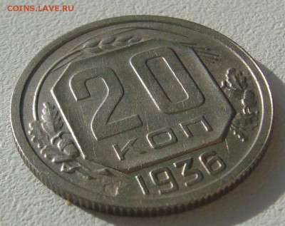 20 копеек 1936 г. перепутка - P1380804.JPG