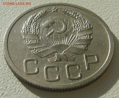 20 копеек 1936 г. перепутка - P1380807.JPG