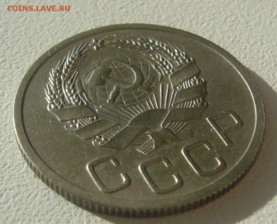 20 копеек 1936 г. перепутка - P1380808.JPG