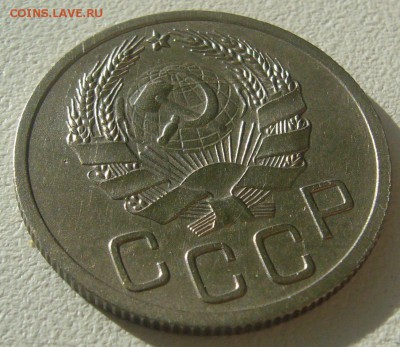 20 копеек 1936 г. перепутка - P1380810.JPG