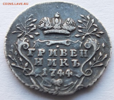 гривенник 1744 года определение подлинности, оценка - DSCF9213.JPG