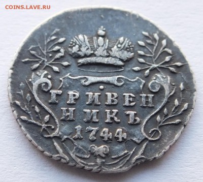 гривенник 1744 года определение подлинности, оценка - DSCF9212.JPG