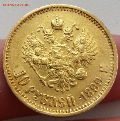 10 рублей 1899 АГ - предпродажная оценка - 3