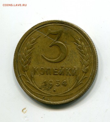 3 копейки 1934, полный раскол штемпеля до 05.04 - img206