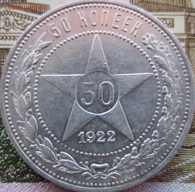 50 копеек 1922г ПЛ красивая монета! в блеске! до 02.04 22.00 - 50 копеек.JPG