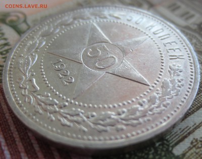 50 копеек 1922г ПЛ красивая монета! в блеске! до 02.04 22.00 - 50 копеек (4).JPG