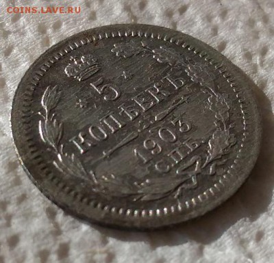 5 копеек 1903 года СПБ АР до 2.04.2017 в 22.00 МСК - 5 копеек 1903 года, буквы СПБ-АР_3