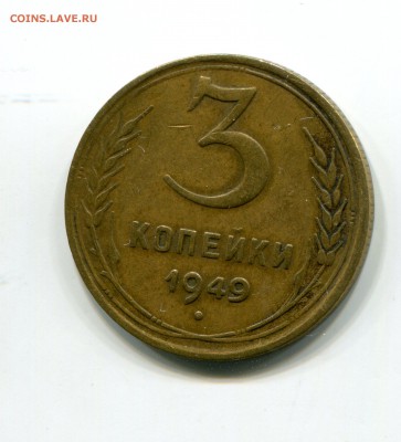 3 копейки 1949 года, аверс 20 копеек 1948 года? - img208