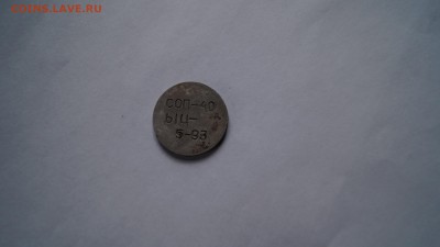 алюминиевый жетон: СОП-40, ЫЦ-, 5-93 - DSC00024.JPG