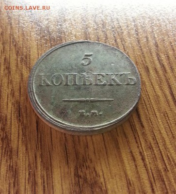 5 Копеек 1832г. ЕМ. ФХ. до 02.04.2017г. 22:30ч, Мск - 20170313_222745