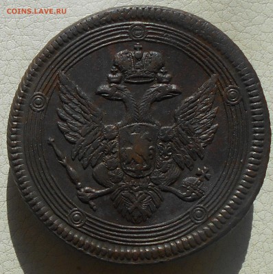 5 копеек 1806 ЕМ(кольцевик), до 04.04., 22.30. МСК - DSCN4026.JPG