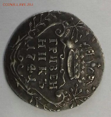 гривенник 1741 года определение подлинности, оценка - IMG_3970.JPG