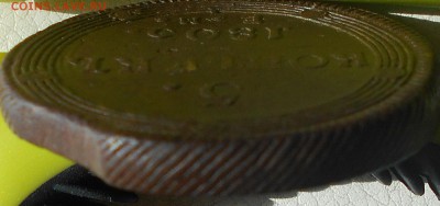 5 копеек 1803 ЕМ(кольцевик),  до 04.04., 22.30. МСК. - DSCN4046.JPG