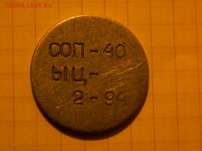 алюминиевый жетон: СОП-40, ЫЦ-, 5-93 - DSCN8577.JPG