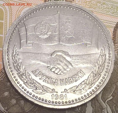 1 рубль 1981, Дружба навеки до 31.03.17 - Дружба1.JPG