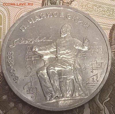1 рубль 1990, Чайковский до 31.03.17 - Чайковский1.JPG