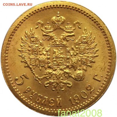 5 руб. 1902 г. (АР) UNC до 01.04 в 22:00 по Москве - image