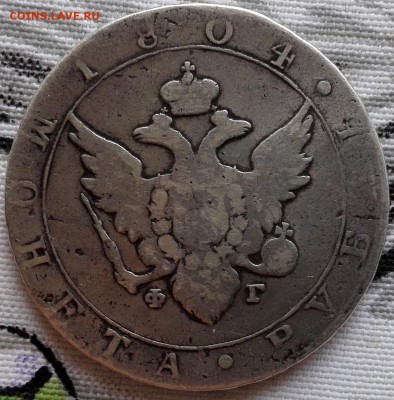 Рубль 1804 - 4 (1)