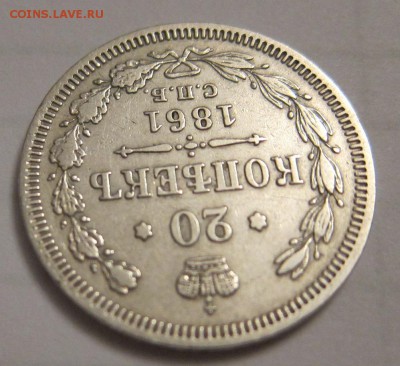 20 копеек 1861 г ФБ - 20 копеек ФБ_1