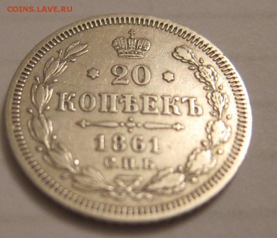 20 копеек 1861 г ФБ - 20 копеек ФБ_3