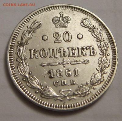 20 копеек 1861 г - 20 копеек 1861_4