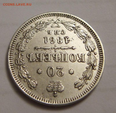 20 копеек 1861 г - 20 копеек 1861_5