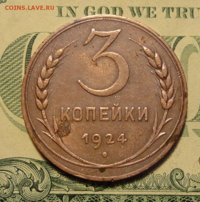3коп 1924г  -2шт - 001.JPG