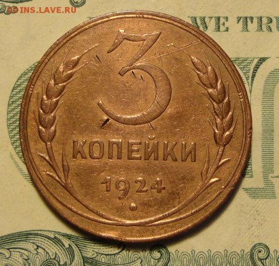 3коп 1924г  -2шт - 003.JPG