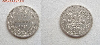 15 коп. 1921г. см. фото до 02.04.17г. 22.00 с 200р. - IMGP1545.JPG