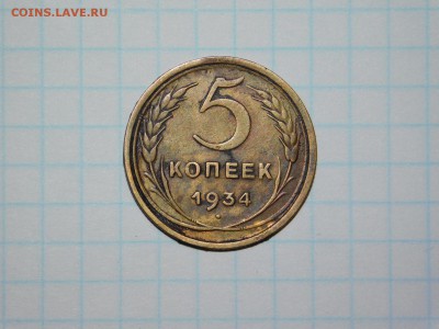 5 копеек 1934 года на подлинность - DSCN1025.JPG