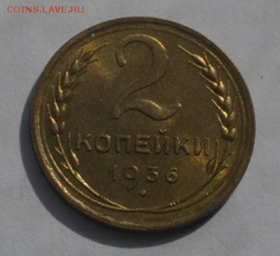 2 копейки 1936г UNC - _DSC0592.JPG