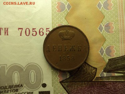 денежка 1858 цвет! до 29.03.2017 - DSC07631.JPG