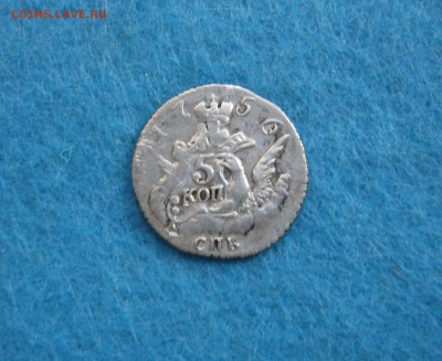 1 рубль 1898 год, 5 копеек 1756 год и 1758 год - IMG_0710.JPG