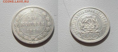 20 коп. 1921г. см. фото до 02.04.17г. 22.00 с 200р. - IMGP1574.JPG