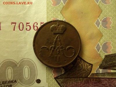 денежка 1858 цвет! до 29.03.2017 - DSC07632.JPG