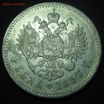 Рубль 1897год(**)-до 02.04.17. 22-22 - IMG_3987.JPG